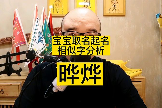 晔字取名的含义与要求（详解起名规则与膜拜文化）