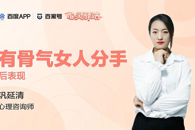 有骨气女人分手后表现（坚强女性心态，分手后如何处理）