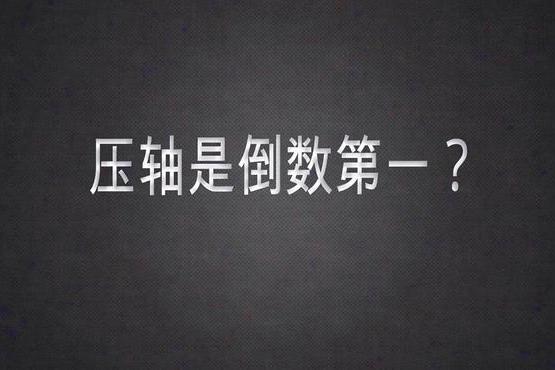 最后一个出场叫压什么（意义大揭秘，迷信信奉者必看）