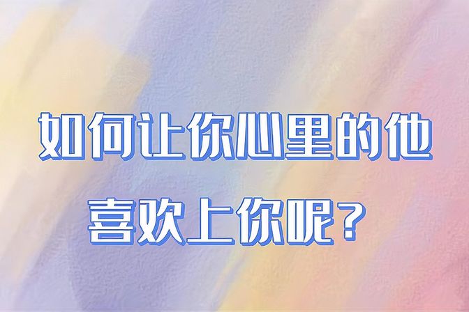 怎样让暗恋的人喜欢你（9条行之有效的方法）