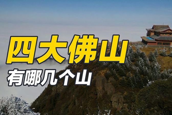 四大佛山是哪四大佛山（介绍四大佛山位置、历史、文化意义）