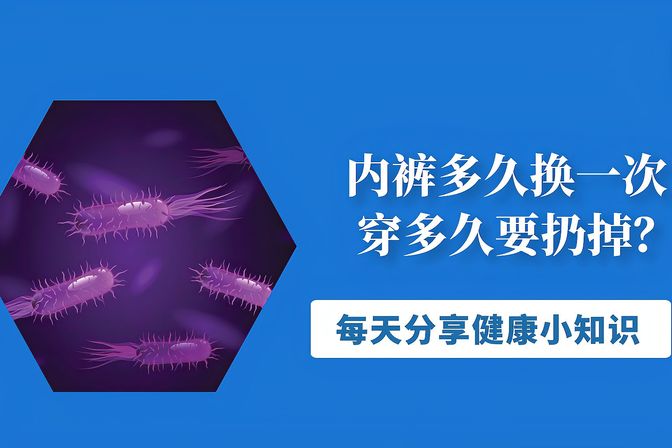 内裤穿多久扔掉最合适（内裤使用期限及保养技巧揭秘）