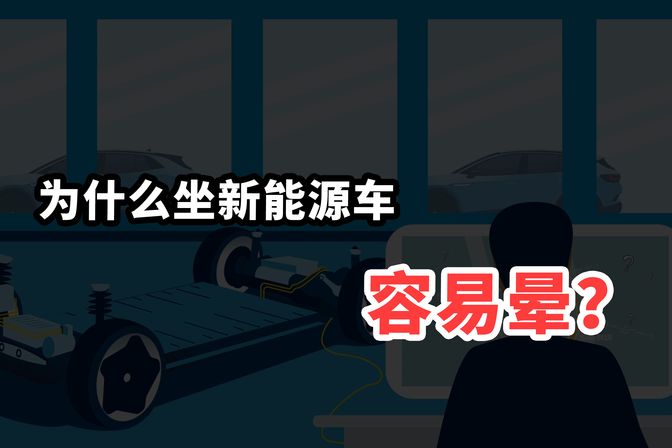 为什么坐新能源汽车想吐（探究导致乘坐新能源汽车不适的原因）