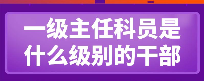 主任科员一二三四级哪个级别高（详解公务员晋升制度）