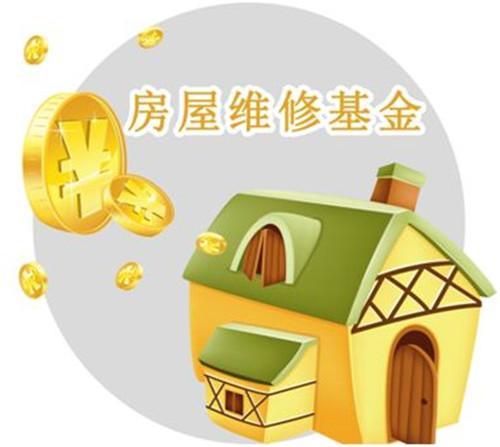 为何有人维修基金免费(政策解读与操作流程)