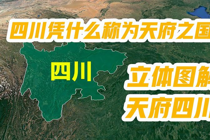 四川被称为天府之国（详解“天府之国”这一美誉的历史渊源）