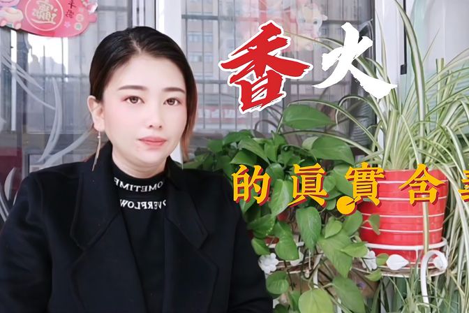 香火的本意及在现代社会的意义（文化解读）