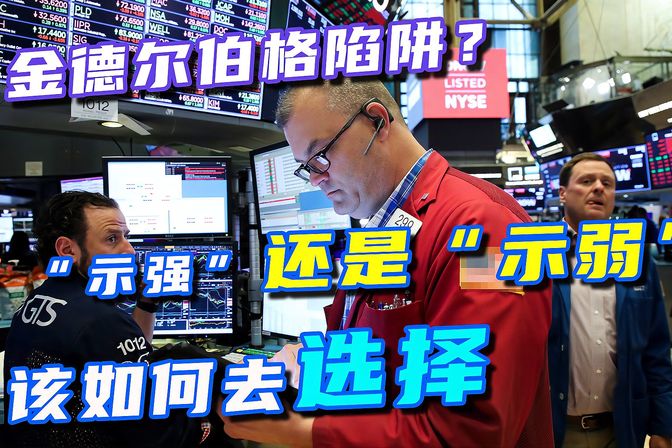 金德尔伯格陷阱（金融知识：解读金德尔伯格陷阱的本质）