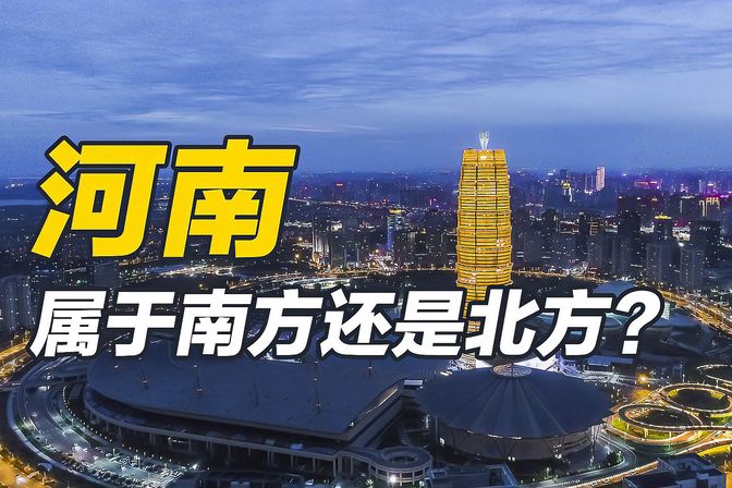 河南属于南方还是北方（分析河南地理位置及气候特征）