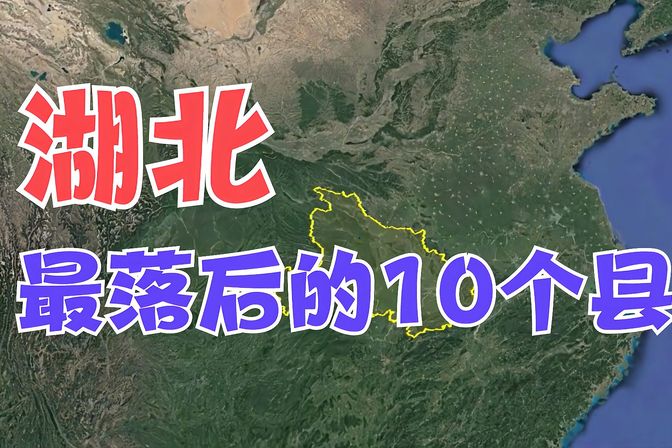 湖北最穷的10个地方（揭露湖北贫困地区的真实情况）