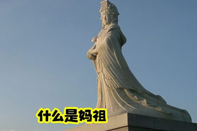 妈祖是什么意思（浙江妈祖文化传承）