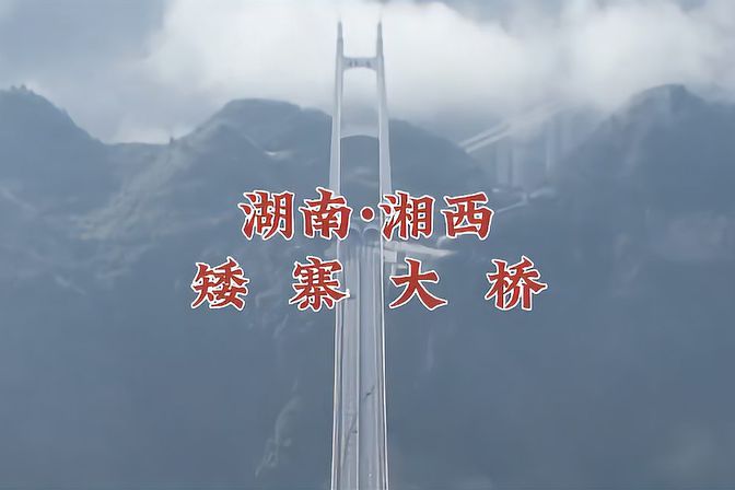 矮寨大桥在哪里（融入文化元素的矮寨大桥建设背景解析）