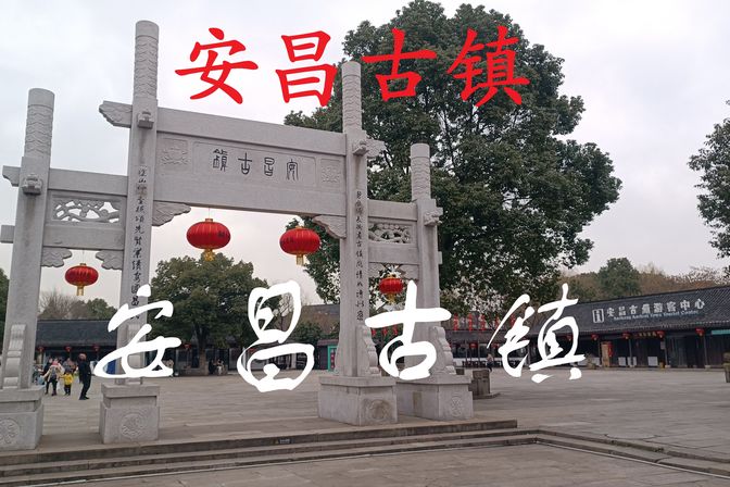 安昌古镇在哪里探访古朴风情（详细攻略带路线图）