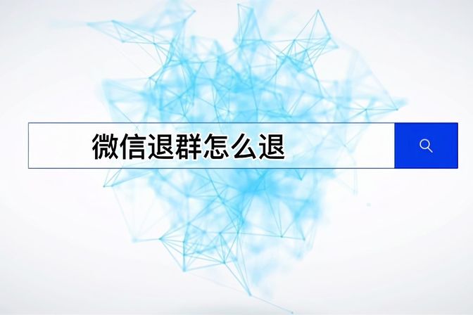 退微信群群主和其他人会知道吗（退微信群群主会有提示吗）