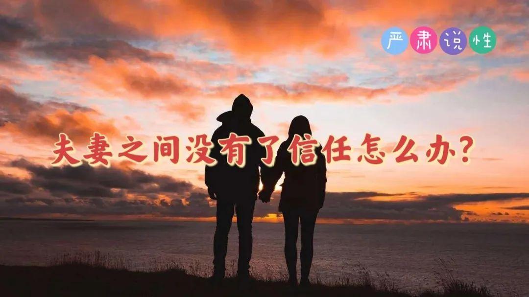 一段感情失去了信任该怎么办（夫妻之间没有了信任怎么办）