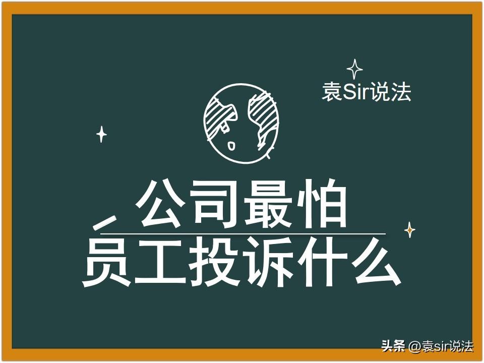 公司最怕员工起诉什么（讨要工资最快最狠的方法）