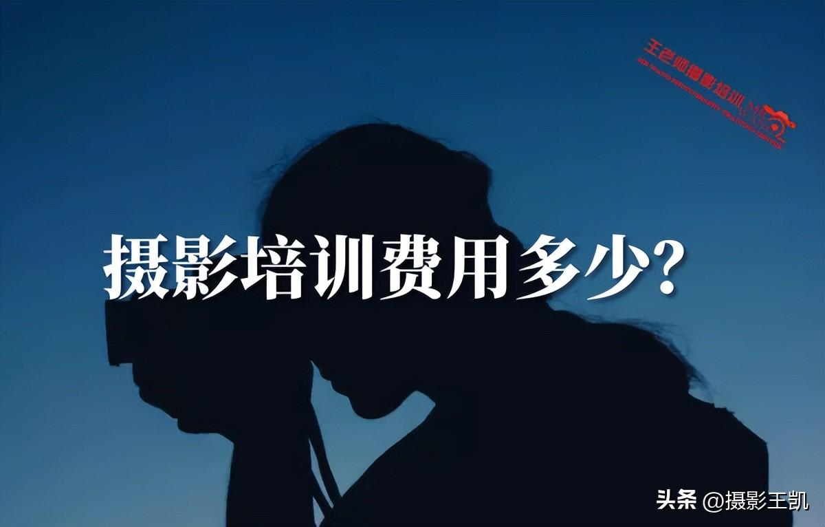 学摄影一般要多少钱（摄影培训费用多少）