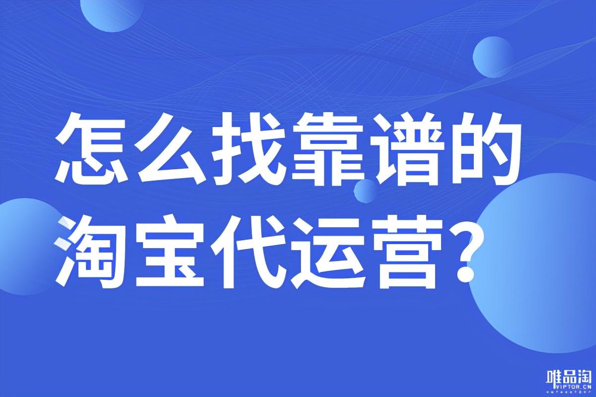 正规淘宝代运营去哪里找（淘宝运营团队怎么找）