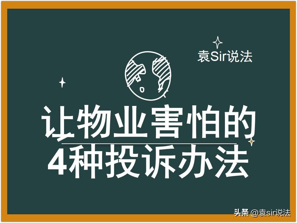 物业最怕的三个投诉方法（让物业害怕的投诉办法）