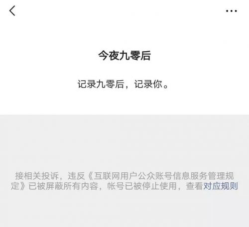 为何坐拥百万粉丝的今夜九零后被封号？-1