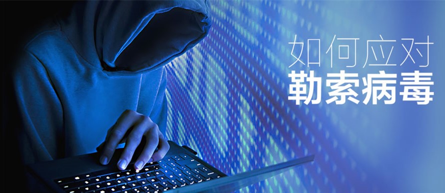 比特币勒索病毒 WannaCry，应对措施及如何防范