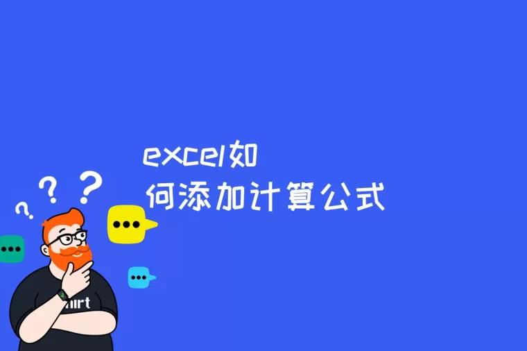 excel如何添加计算公式