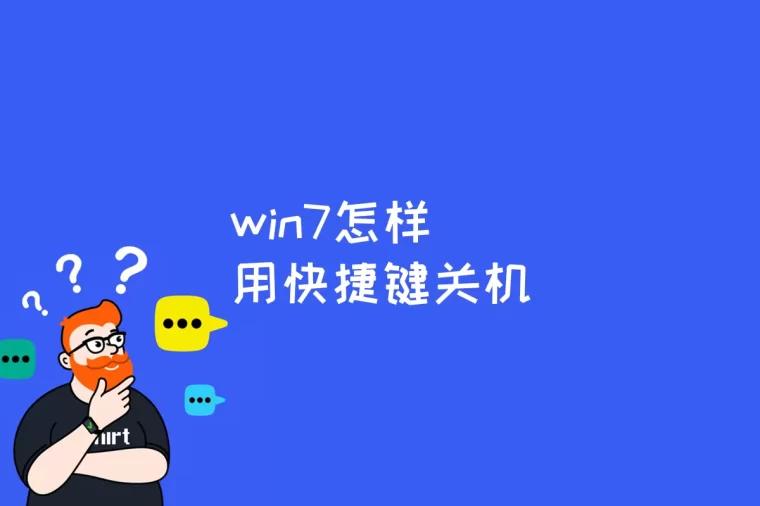 win7怎样用快捷键关机