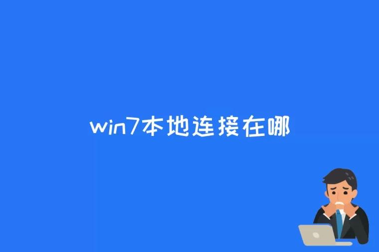 win7本地连接在哪