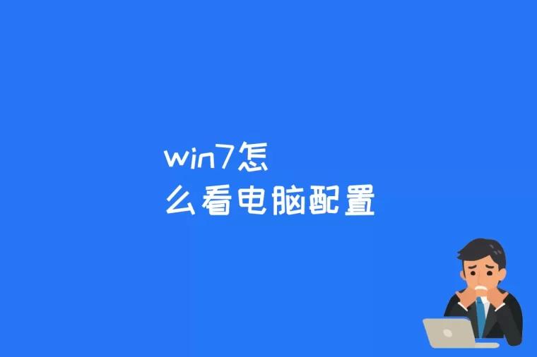 win7怎么看电脑配置