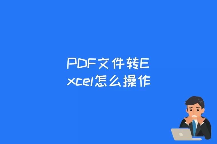 PDF文件转Excel怎么操作