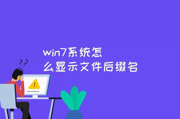 win7系统怎么显示文件后缀名