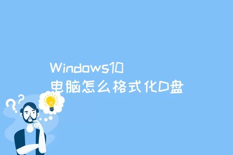 Windows10电脑怎么格式化D盘