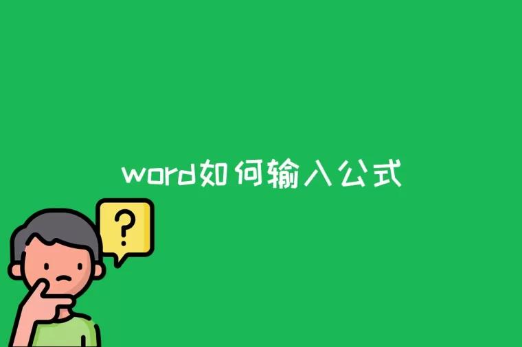 word如何输入公式