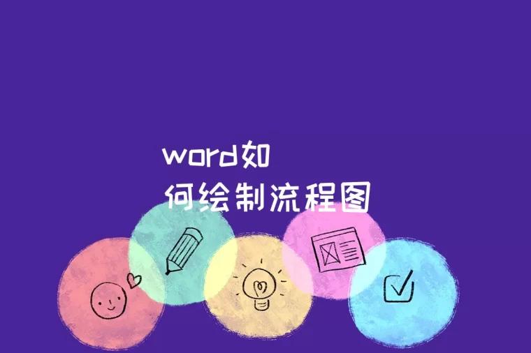 word如何绘制流程图