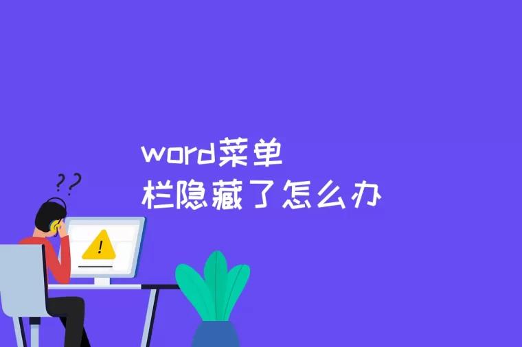 word菜单栏隐藏了怎么办