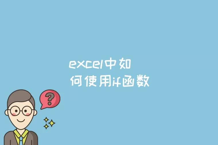 excel中如何使用if函数