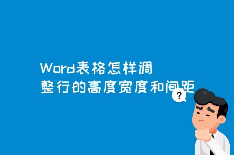 Word表格怎样调整行的高度宽度和间距