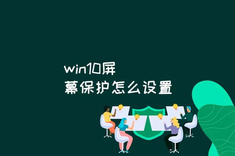 win10屏幕保护怎么设置