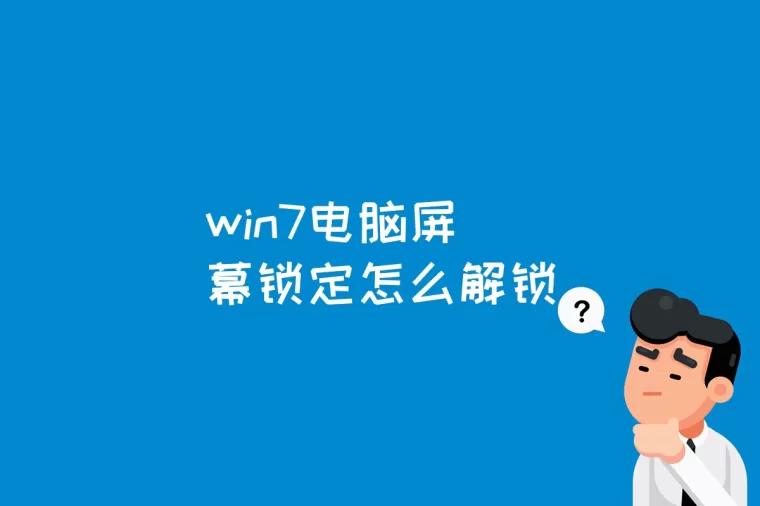 win7电脑屏幕锁定怎么解锁