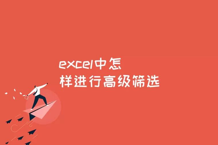 excel中怎样进行高级筛选