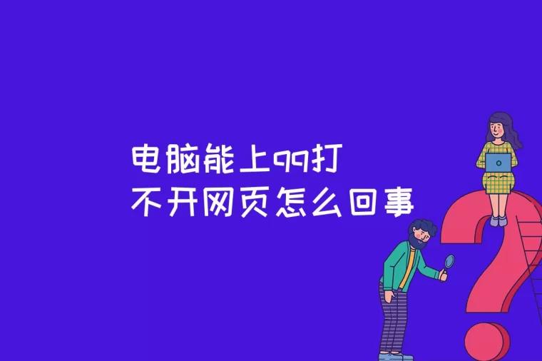 电脑能上qq打不开网页怎么回事