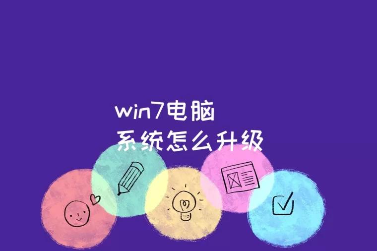 win7电脑系统怎么升级