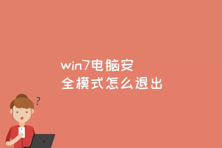 win7电脑安全模式怎么退出