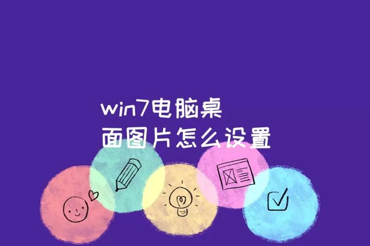 win7电脑桌面图片怎么设置