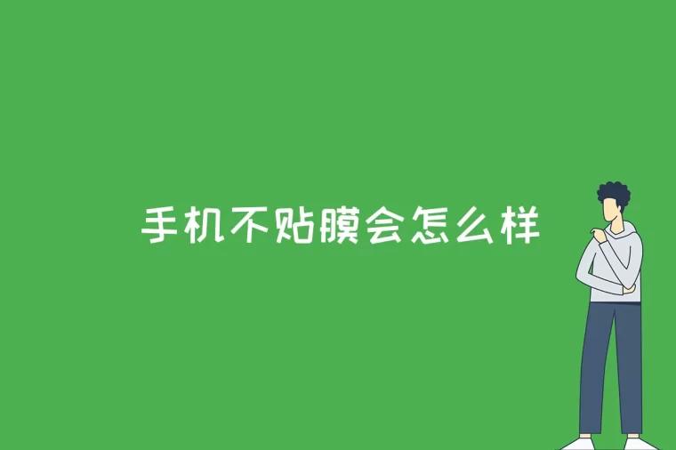 手机不贴膜会怎么样