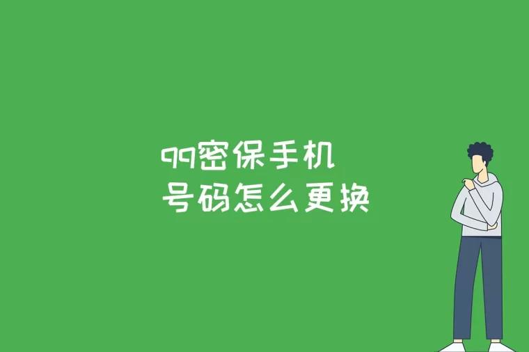 qq密保手机号码怎么更换