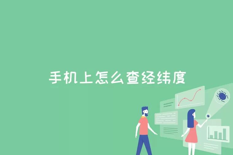 手机上怎么查经纬度