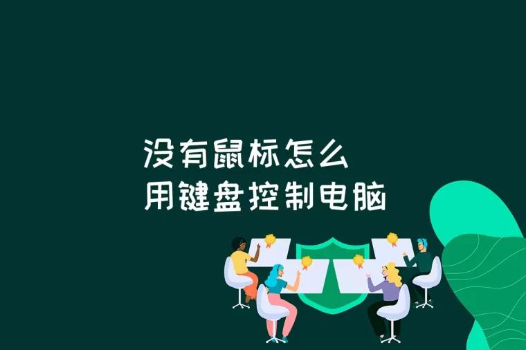 没有鼠标怎么用键盘控制电脑