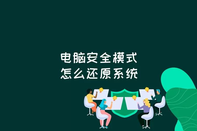 电脑安全模式怎么还原系统