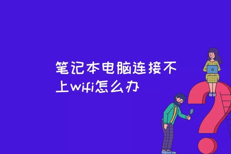 笔记本电脑连接不上wifi怎么办